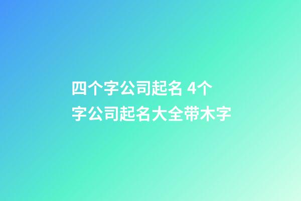 四个字公司起名 4个字公司起名大全带木字